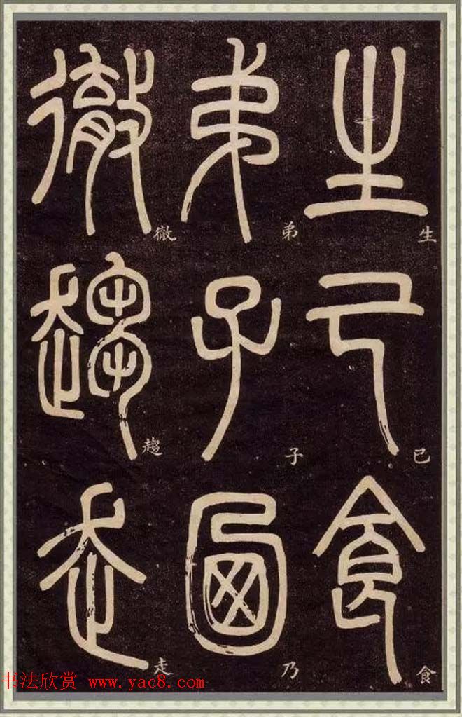 清代碑学大家邓石如62岁书法赏析《篆书弟子职》 清代碑学大家邓石如62岁书法赏析《篆书弟子职》