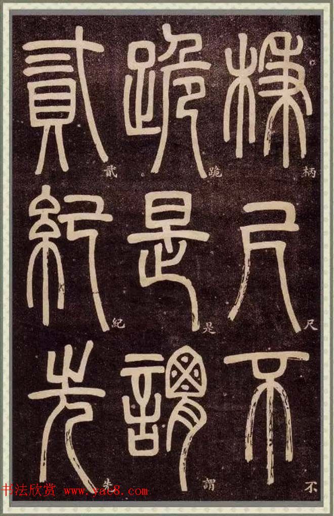 清代碑学大家邓石如62岁书法赏析《篆书弟子职》 清代碑学大家邓石如62岁书法赏析《篆书弟子职》