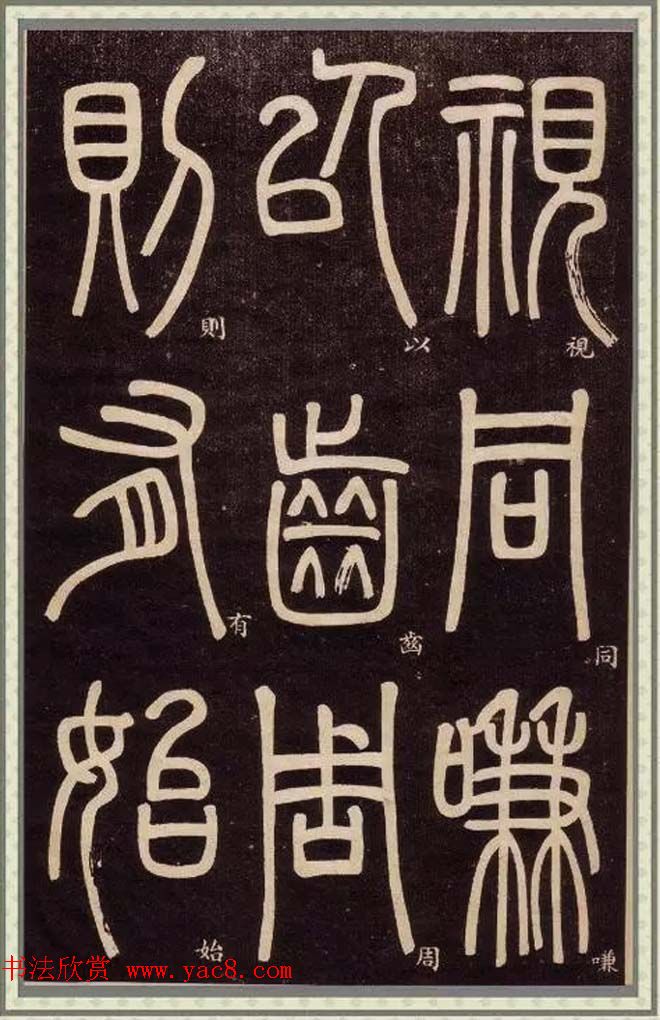 清代碑学大家邓石如62岁书法赏析《篆书弟子职》 清代碑学大家邓石如62岁书法赏析《篆书弟子职》