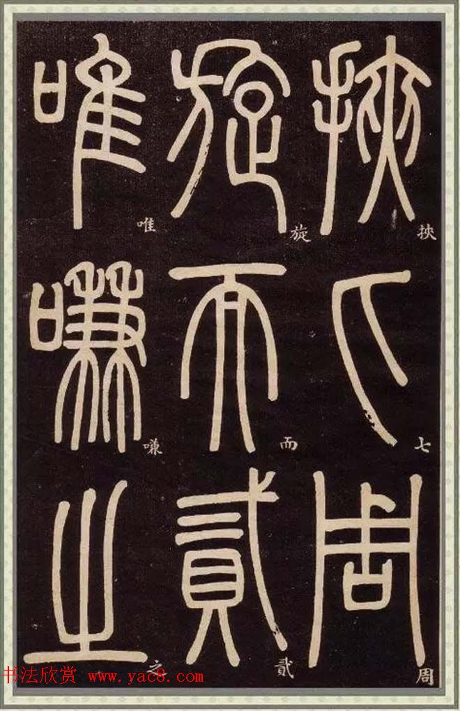 清代碑学大家邓石如62岁书法赏析《篆书弟子职》 清代碑学大家邓石如62岁书法赏析《篆书弟子职》
