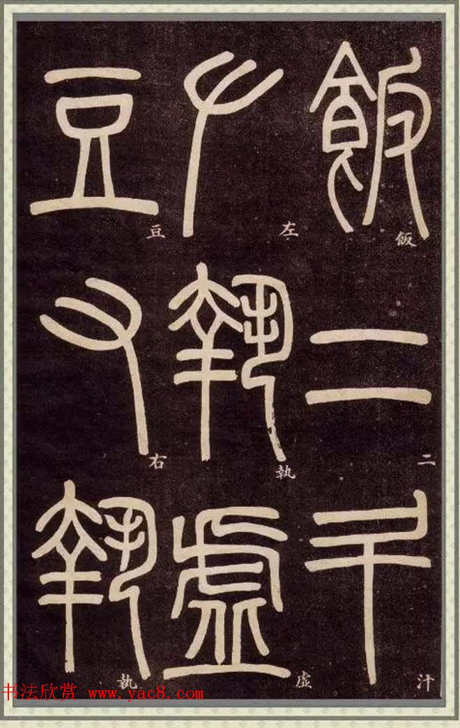 清代碑学大家邓石如62岁书法赏析《篆书弟子职》