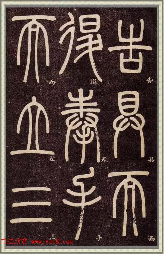 清代碑学大家邓石如62岁书法赏析《篆书弟子职》 清代碑学大家邓石如62岁书法赏析《篆书弟子职》