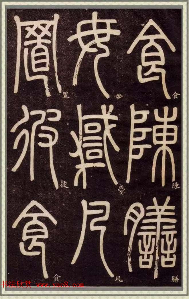 清代碑学大家邓石如62岁书法赏析《篆书弟子职》 清代碑学大家邓石如62岁书法赏析《篆书弟子职》