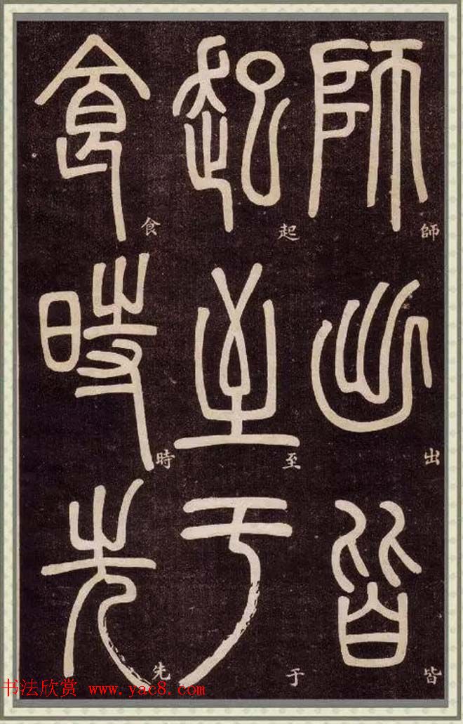 清代碑学大家邓石如62岁书法赏析《篆书弟子职》 清代碑学大家邓石如62岁书法赏析《篆书弟子职》