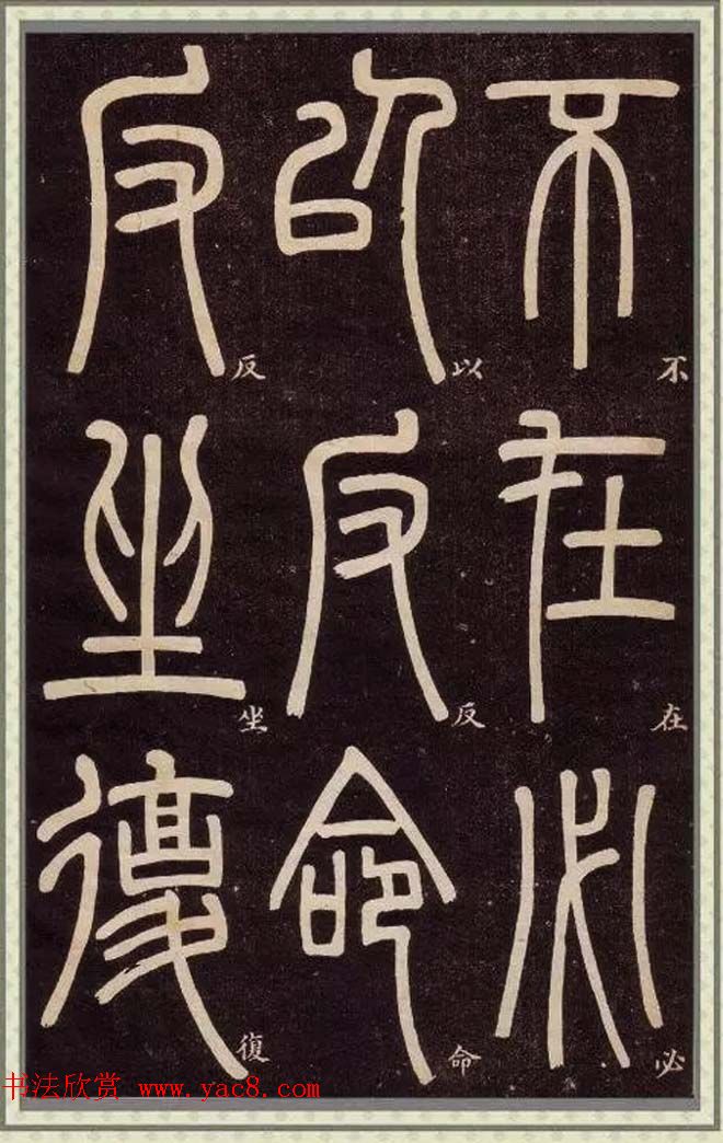 清代碑学大家邓石如62岁书法赏析《篆书弟子职》 清代碑学大家邓石如62岁书法赏析《篆书弟子职》