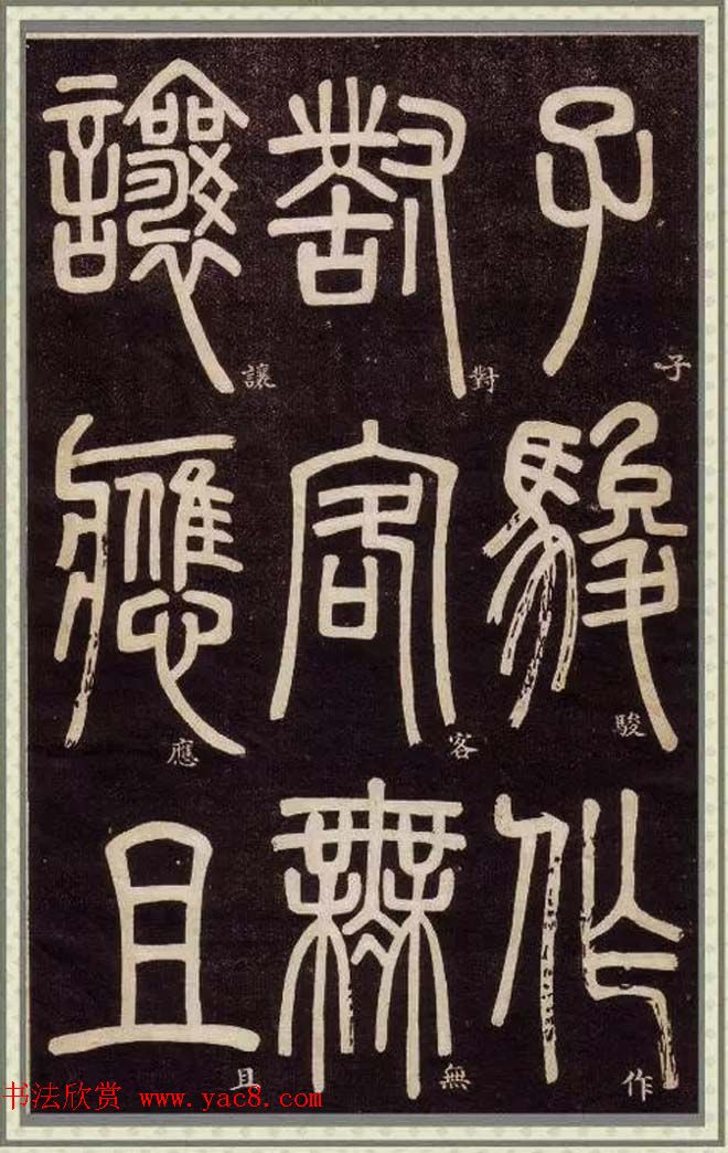 清代碑学大家邓石如62岁书法赏析《篆书弟子职》 清代碑学大家邓石如62岁书法赏析《篆书弟子职》