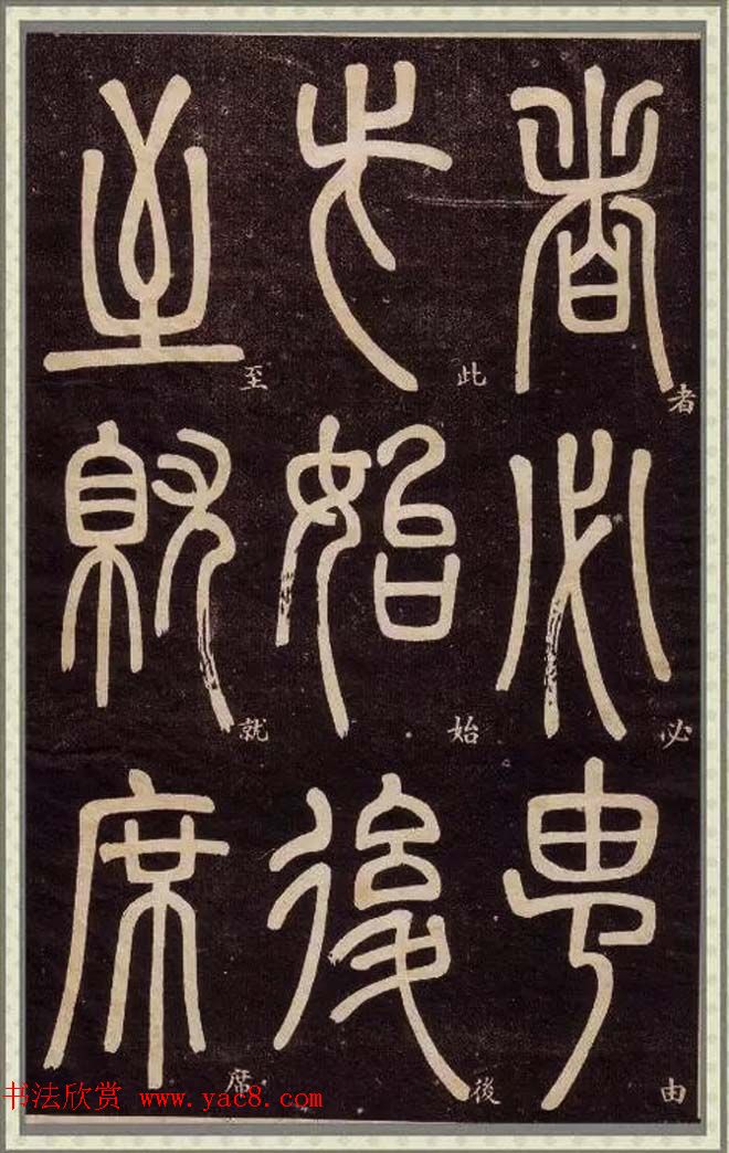 清代碑学大家邓石如62岁书法赏析《篆书弟子职》 清代碑学大家邓石如62岁书法赏析《篆书弟子职》