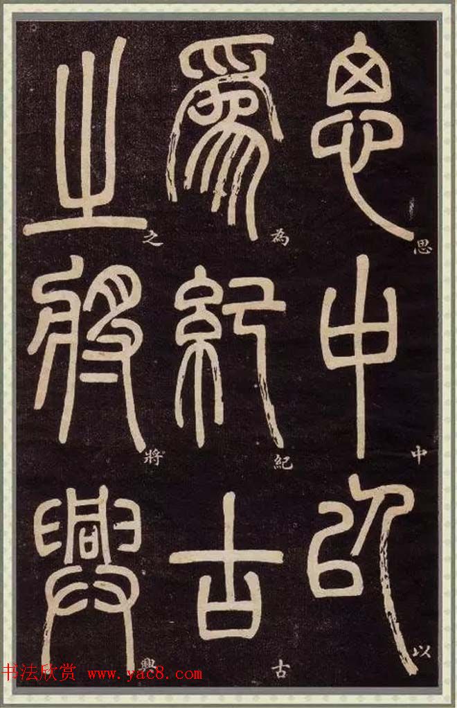 清代碑学大家邓石如62岁书法赏析《篆书弟子职》