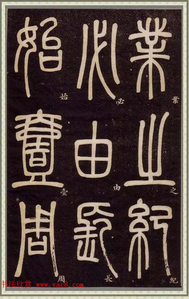 清代碑学大家邓石如62岁书法赏析《篆书弟子职》 清代碑学大家邓石如62岁书法赏析《篆书弟子职》