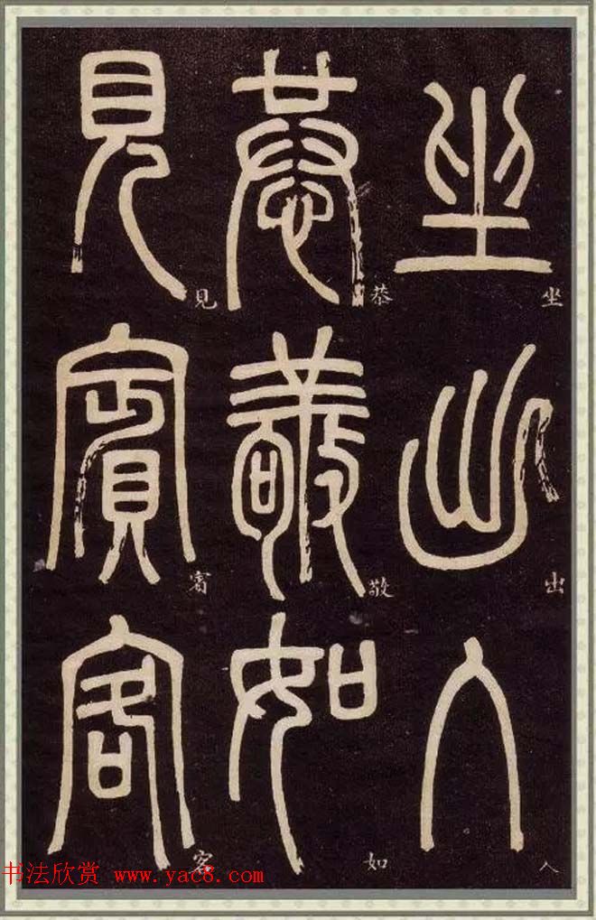 清代碑学大家邓石如62岁书法赏析《篆书弟子职》 清代碑学大家邓石如62岁书法赏析《篆书弟子职》