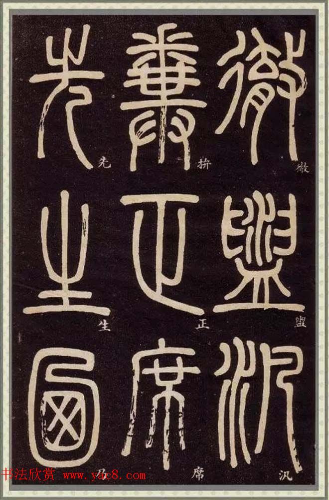 清代碑学大家邓石如62岁书法赏析《篆书弟子职》