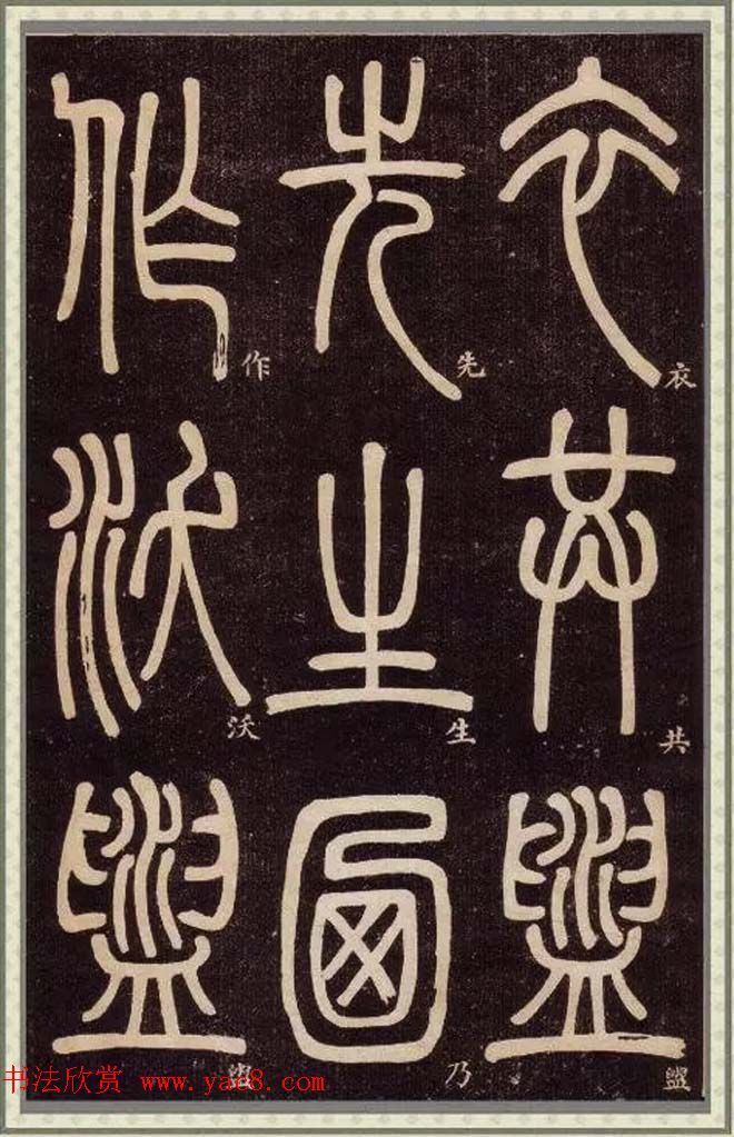 清代碑学大家邓石如62岁书法赏析《篆书弟子职》 清代碑学大家邓石如62岁书法赏析《篆书弟子职》