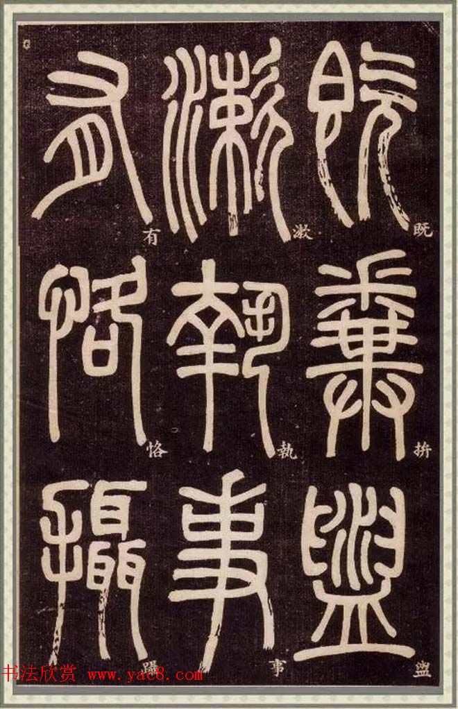 清代碑学大家邓石如62岁书法赏析《篆书弟子职》 清代碑学大家邓石如62岁书法赏析《篆书弟子职》