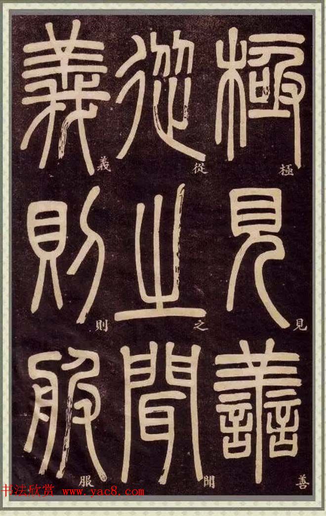 清代碑学大家邓石如62岁书法赏析《篆书弟子职》 清代碑学大家邓石如62岁书法赏析《篆书弟子职》