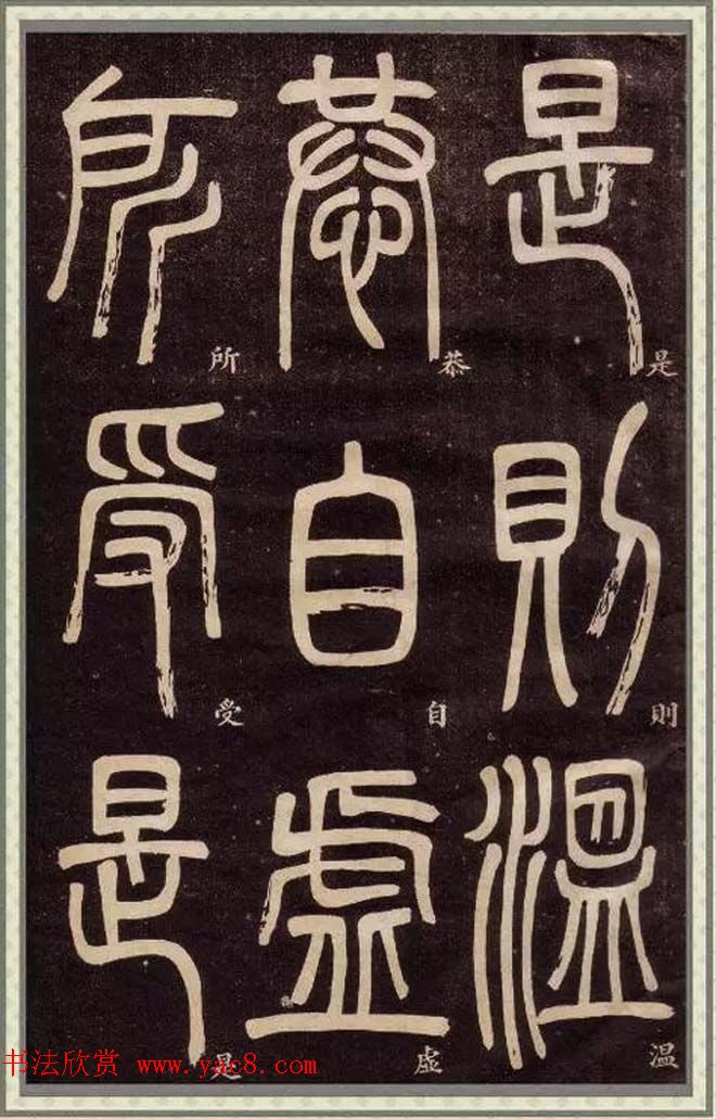 清代碑学大家邓石如62岁书法赏析《篆书弟子职》 清代碑学大家邓石如62岁书法赏析《篆书弟子职》