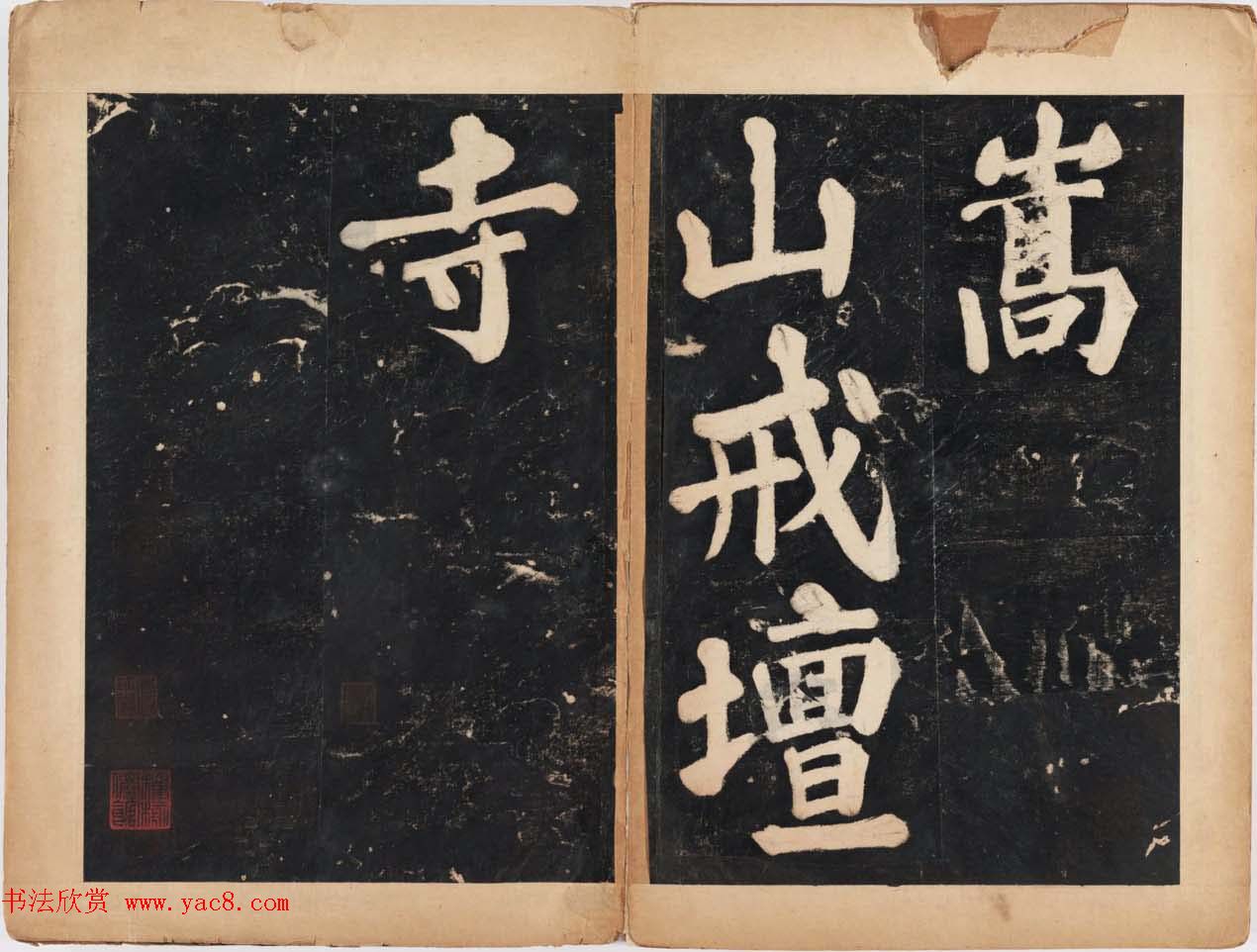 溥光大楷书法欣赏《戒坛寺石刻-万安寺茶牓》