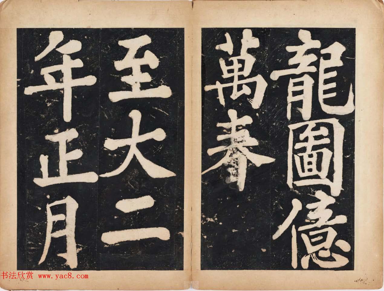 溥光大楷书法欣赏《戒坛寺石刻-万安寺茶牓》