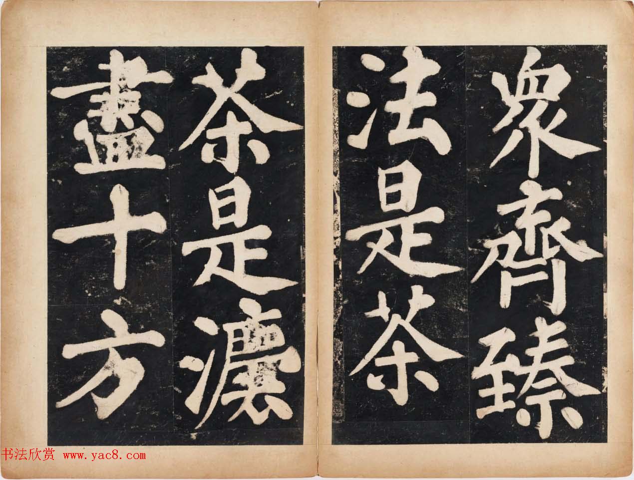 溥光大楷书法欣赏《戒坛寺石刻-万安寺茶牓》