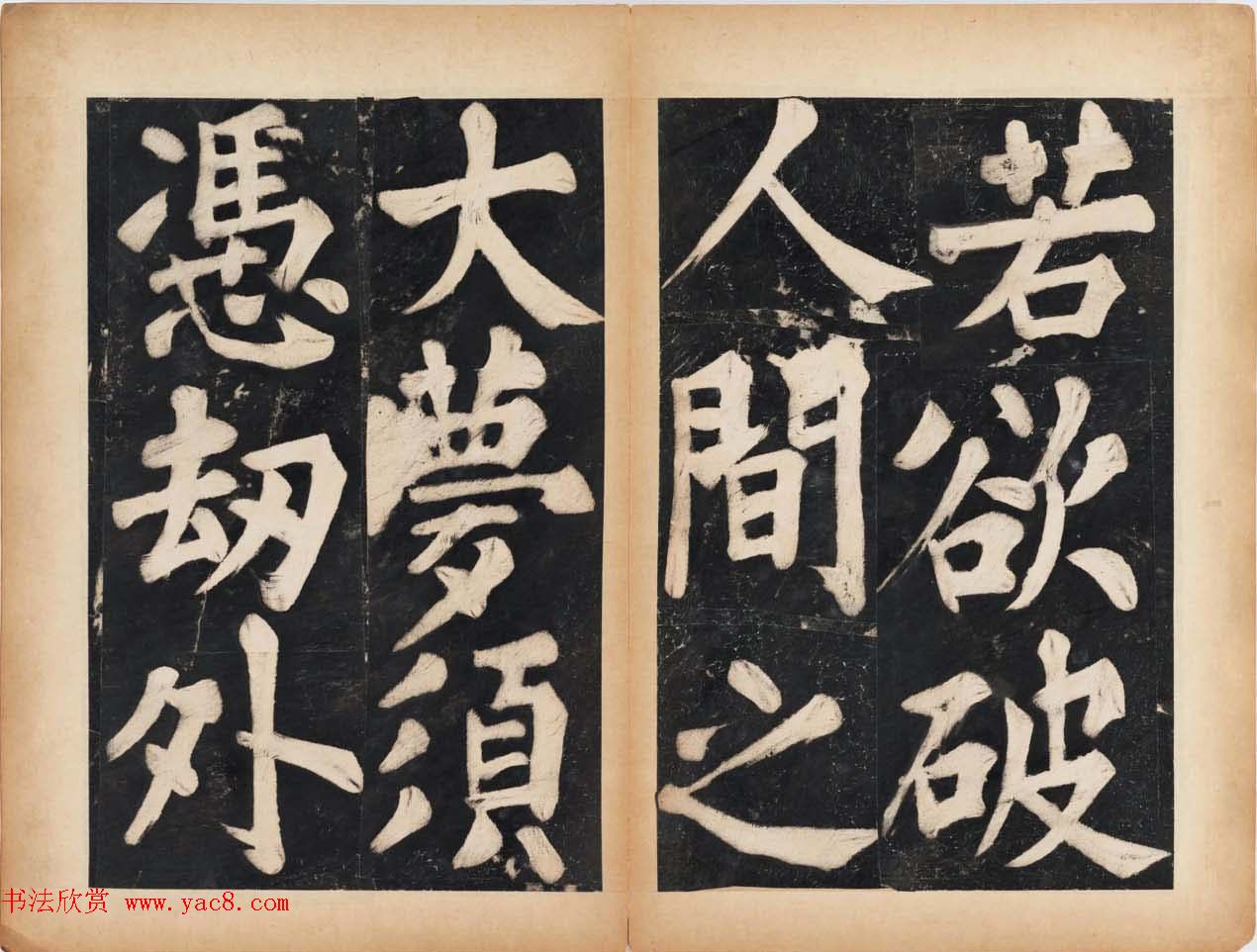 溥光大楷书法欣赏《戒坛寺石刻-万安寺茶牓》