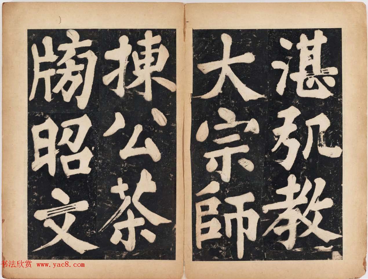 溥光大楷书法欣赏《戒坛寺石刻-万安寺茶牓》