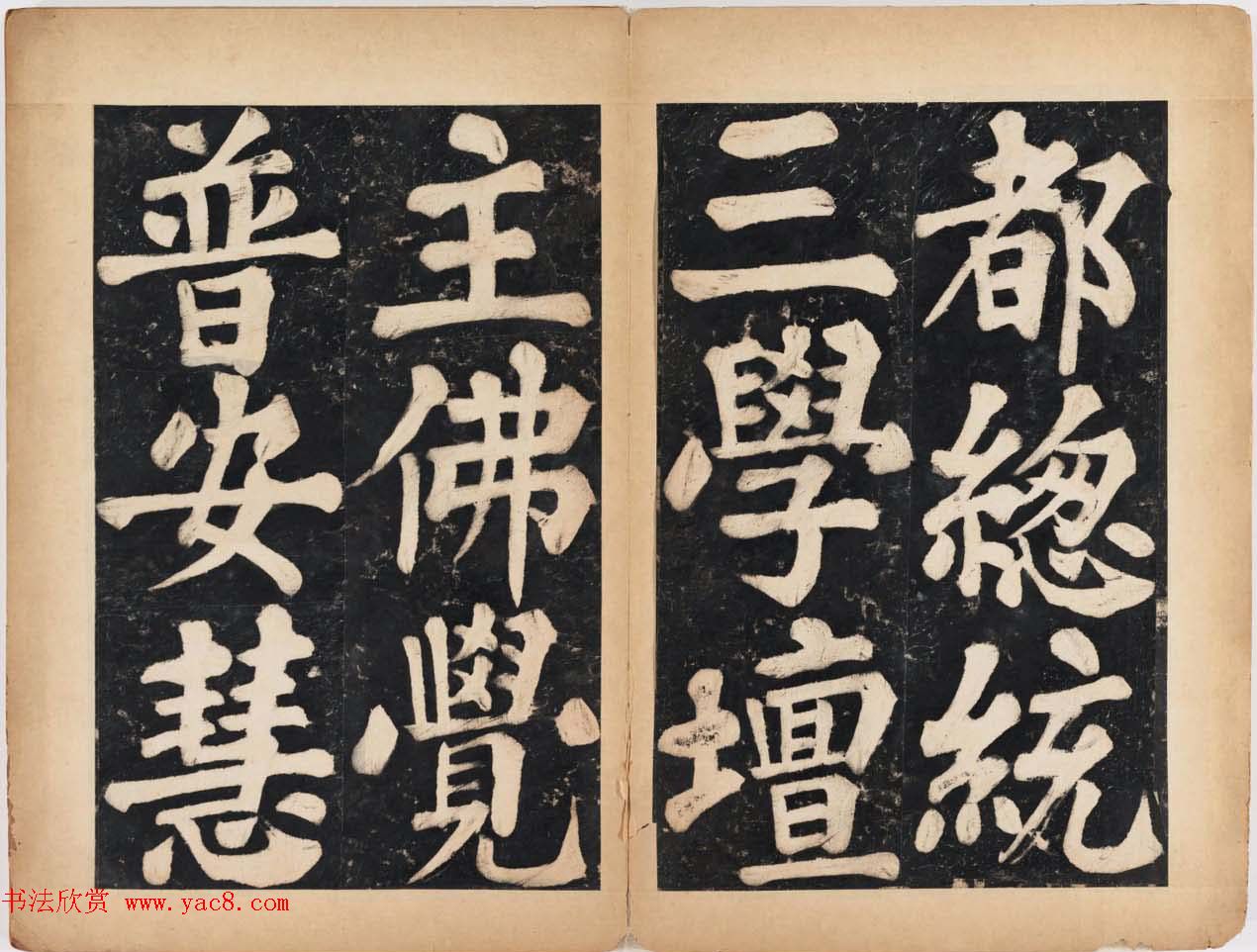 溥光大楷书法欣赏《戒坛寺石刻-万安寺茶牓》