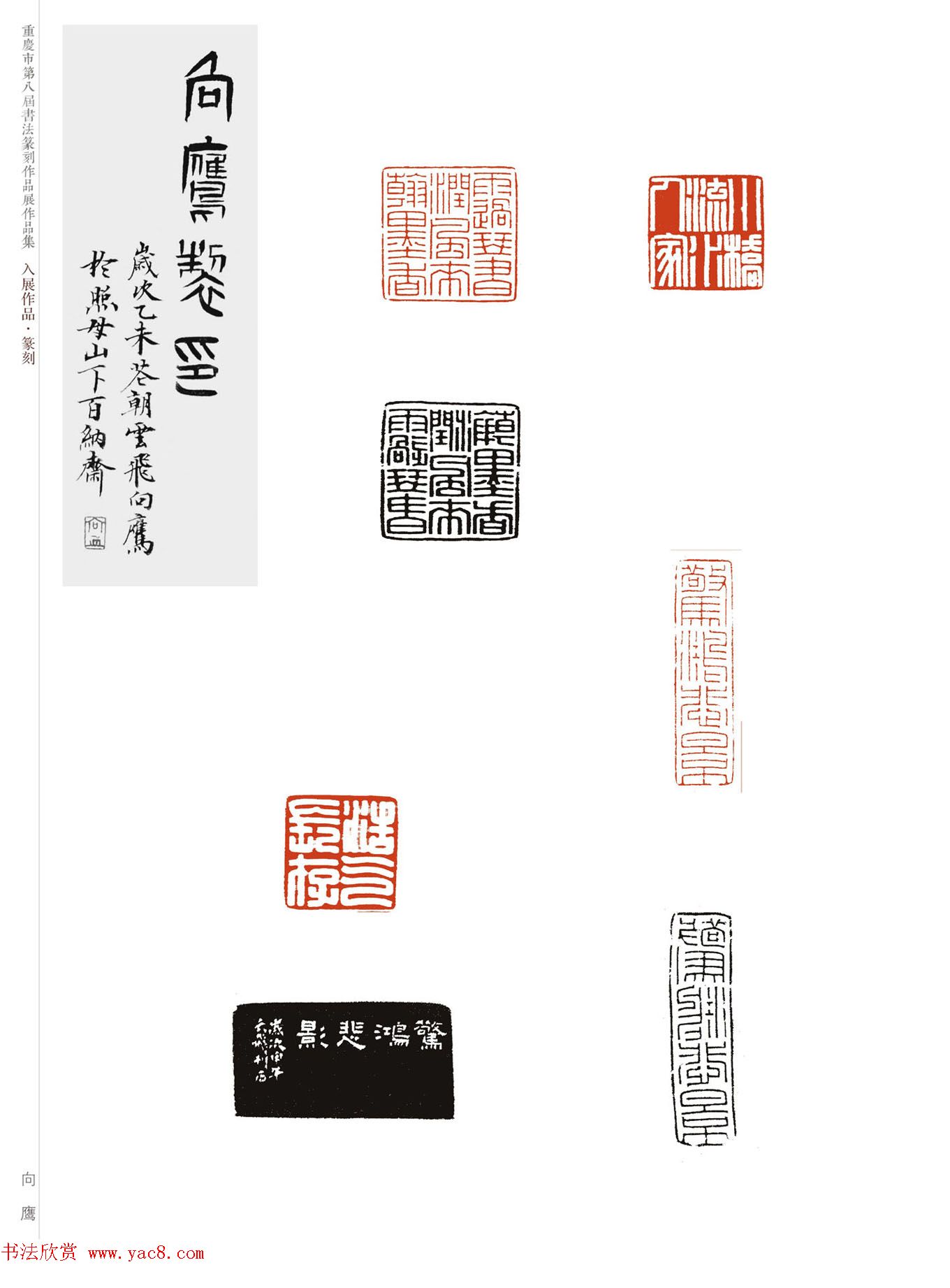 重庆市第八届书法篆刻展获奖入展篆刻作品欣赏