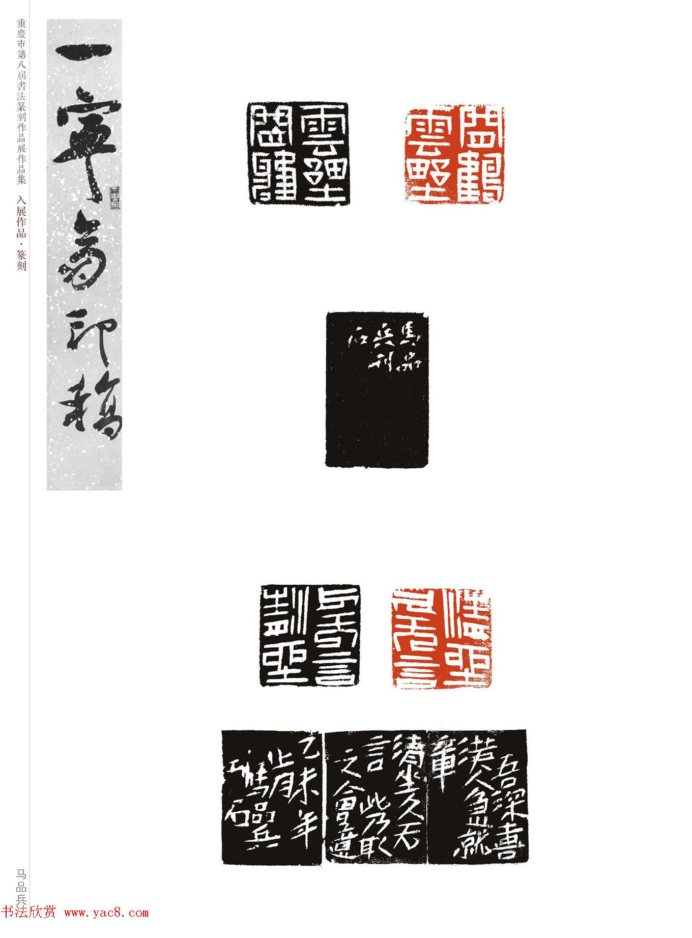 重庆市第八届书法篆刻展获奖入展篆刻作品欣赏
