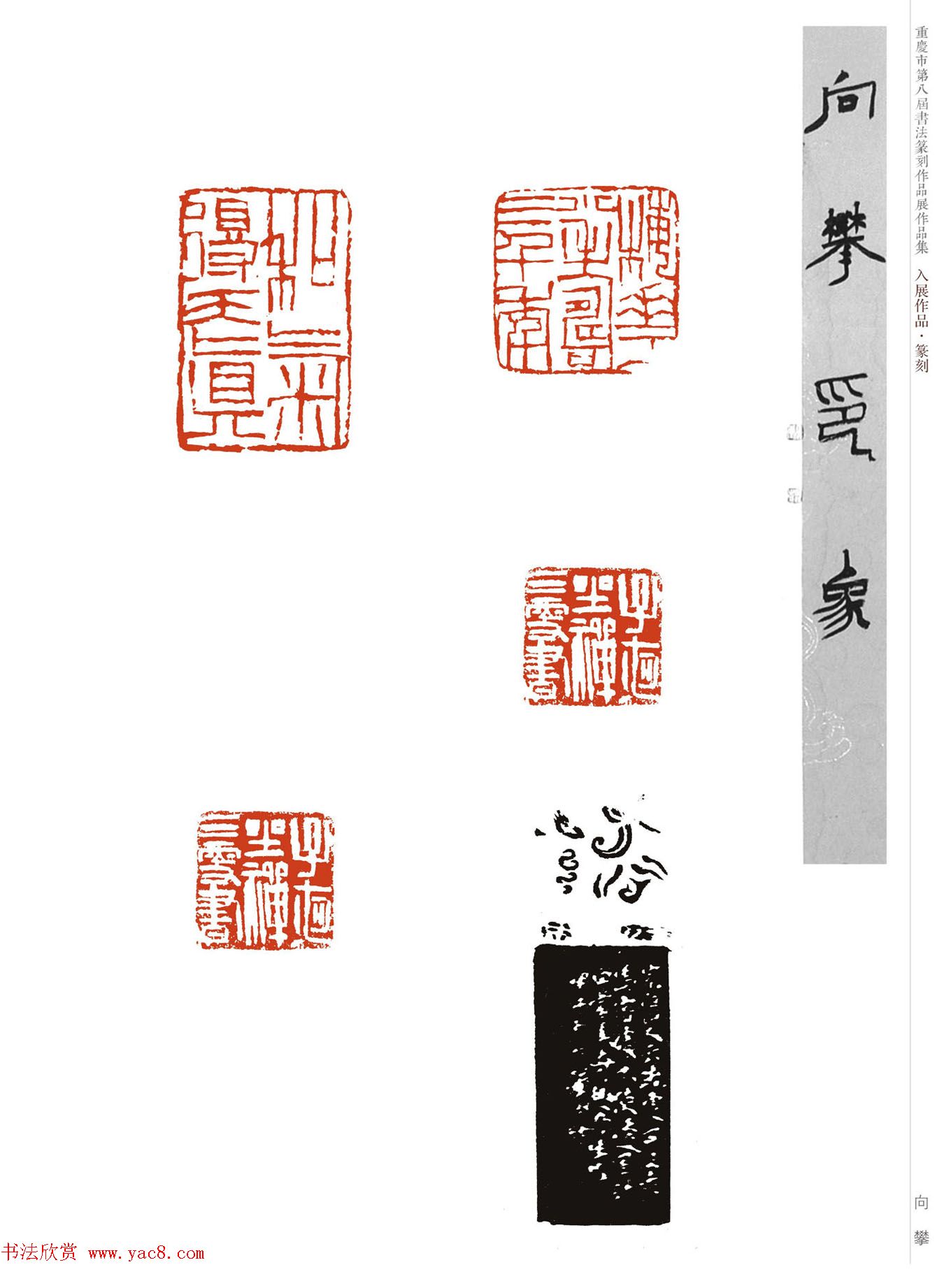 重庆市第八届书法篆刻展获奖入展篆刻作品欣赏