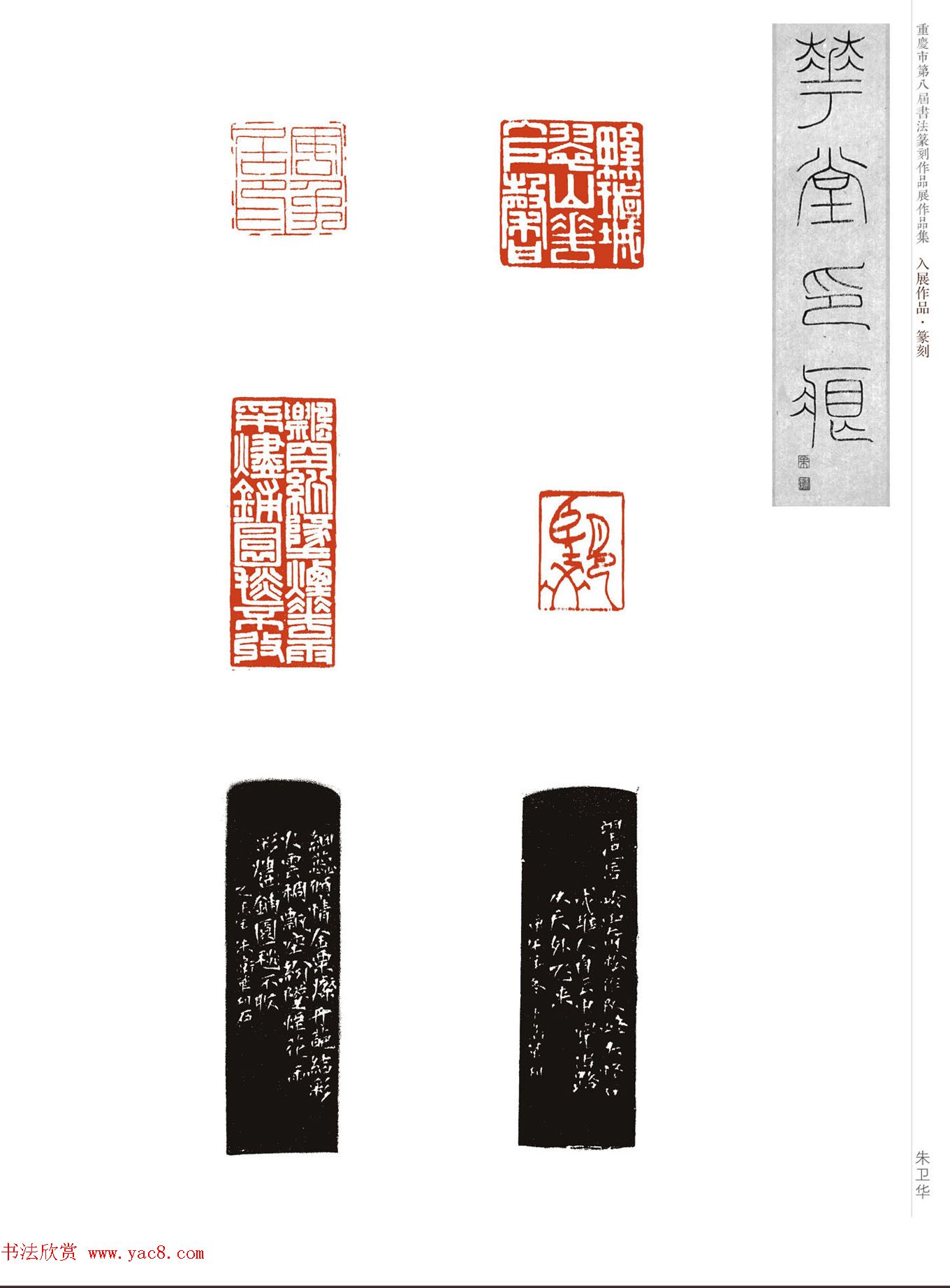 重庆市第八届书法篆刻展获奖入展篆刻作品欣赏