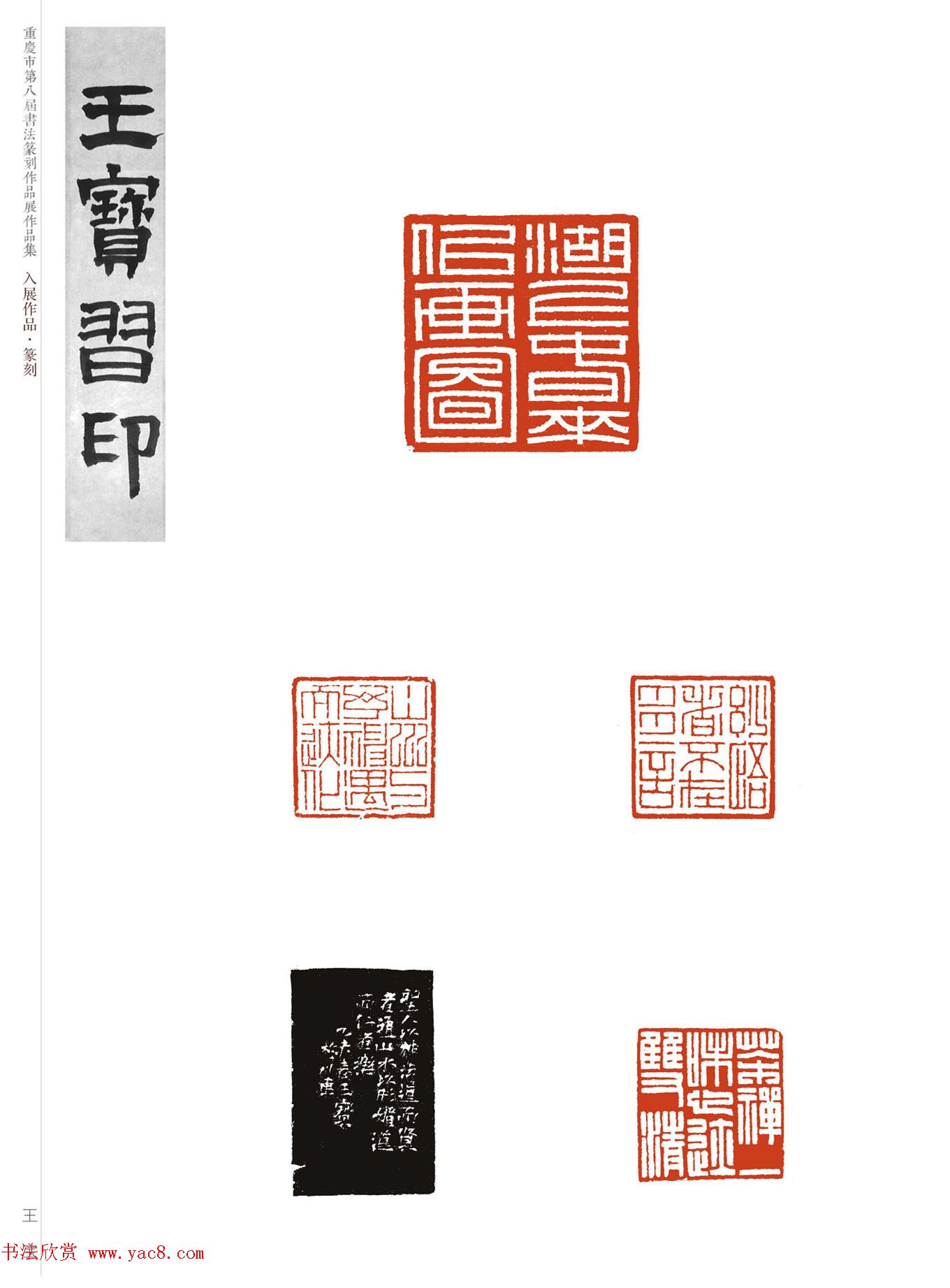 重庆市第八届书法篆刻展获奖入展篆刻作品欣赏