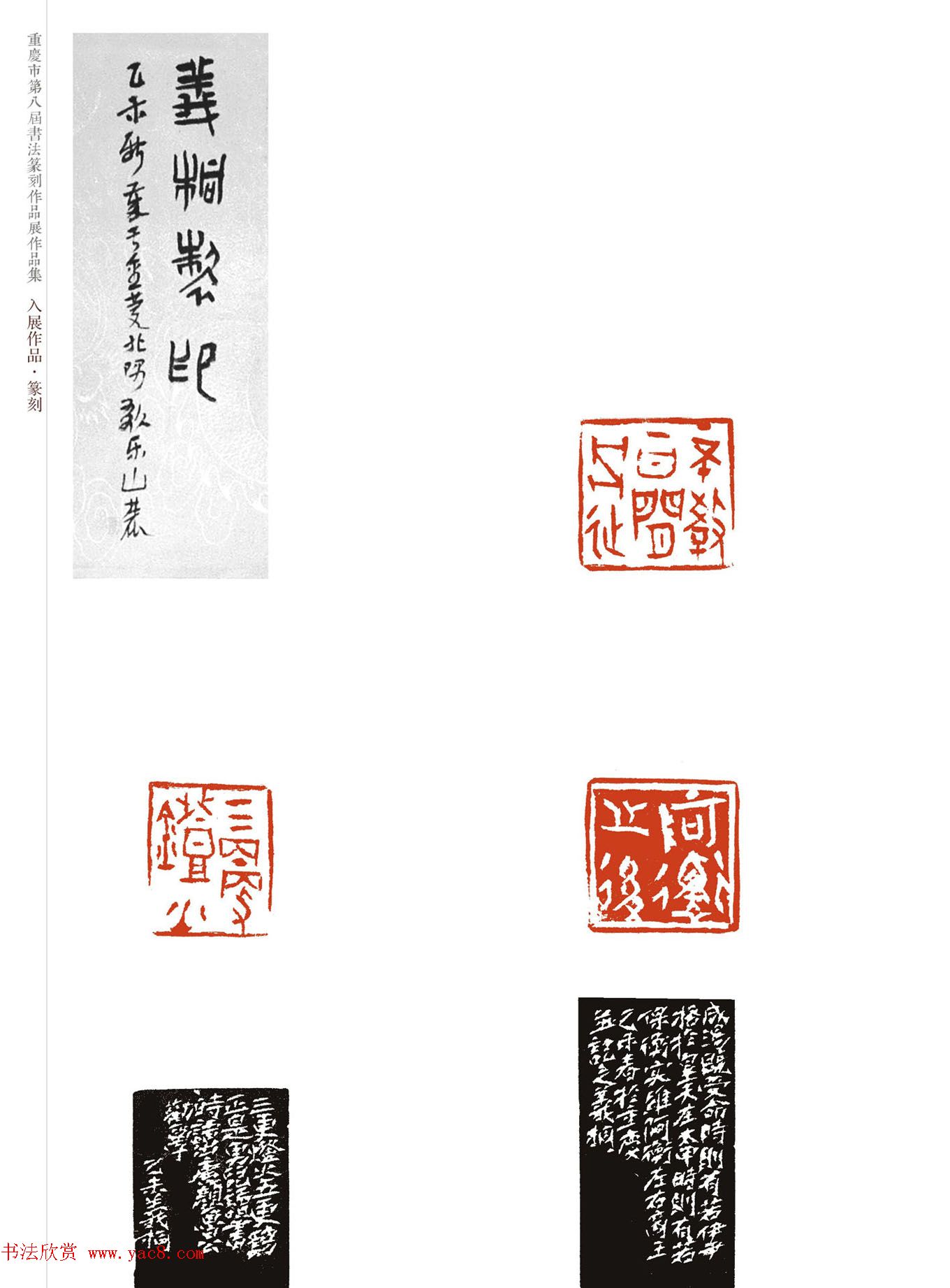 重庆市第八届书法篆刻展获奖入展篆刻作品欣赏