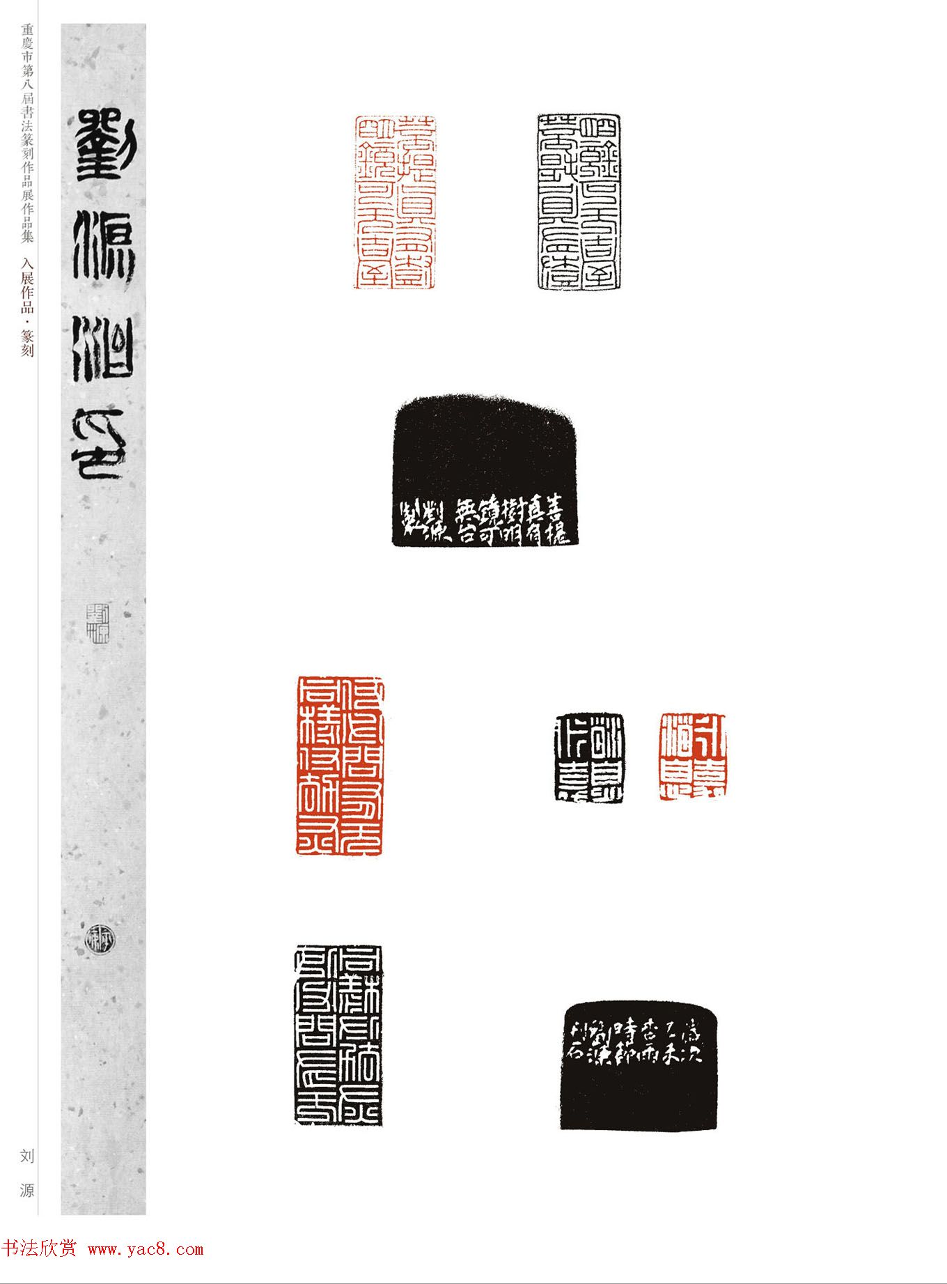 重庆市第八届书法篆刻展获奖入展篆刻作品欣赏