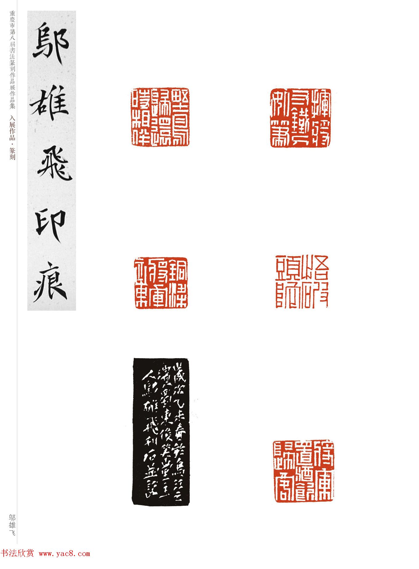 重庆市第八届书法篆刻展获奖入展篆刻作品欣赏