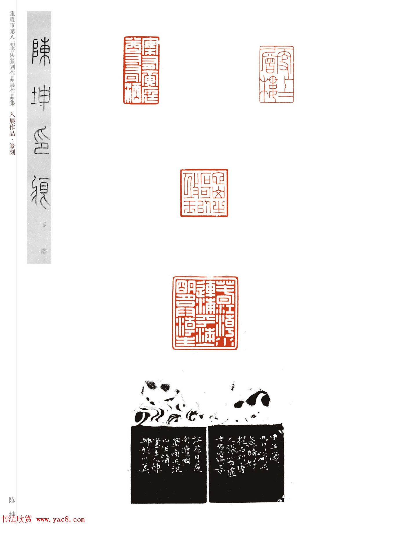 重庆市第八届书法篆刻展获奖入展篆刻作品欣赏