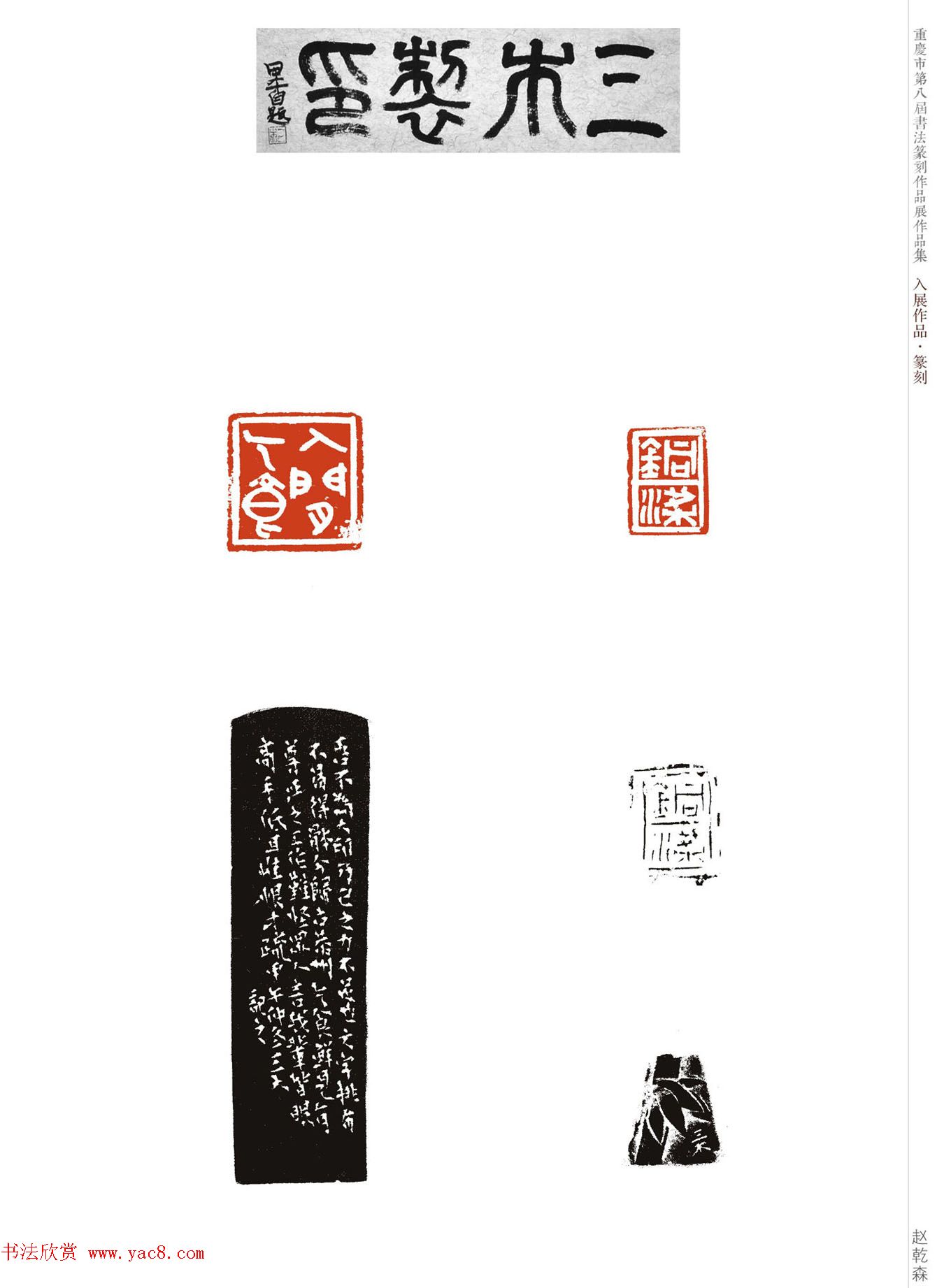 重庆市第八届书法篆刻展获奖入展篆刻作品欣赏