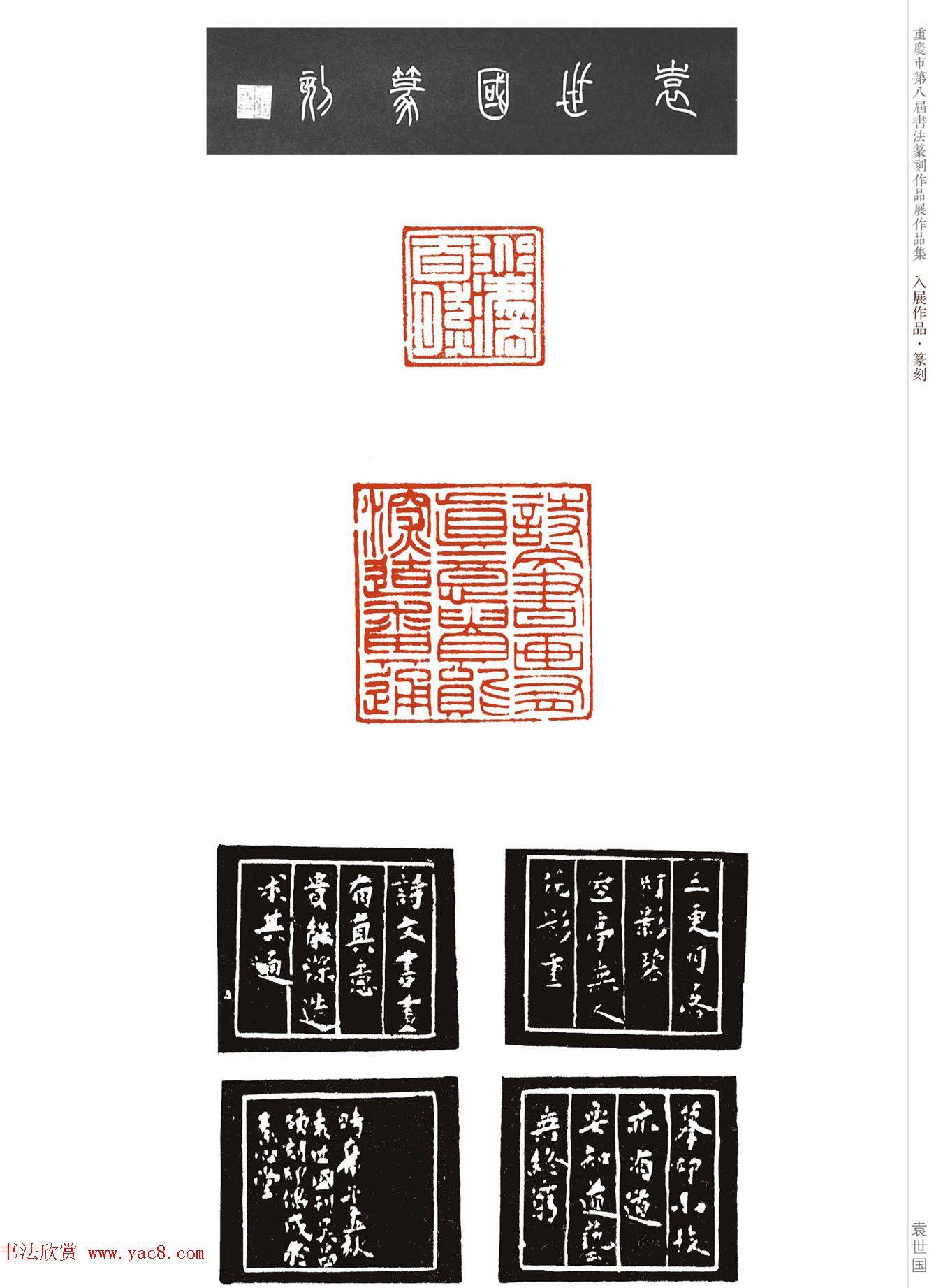 重庆市第八届书法篆刻展获奖入展篆刻作品欣赏