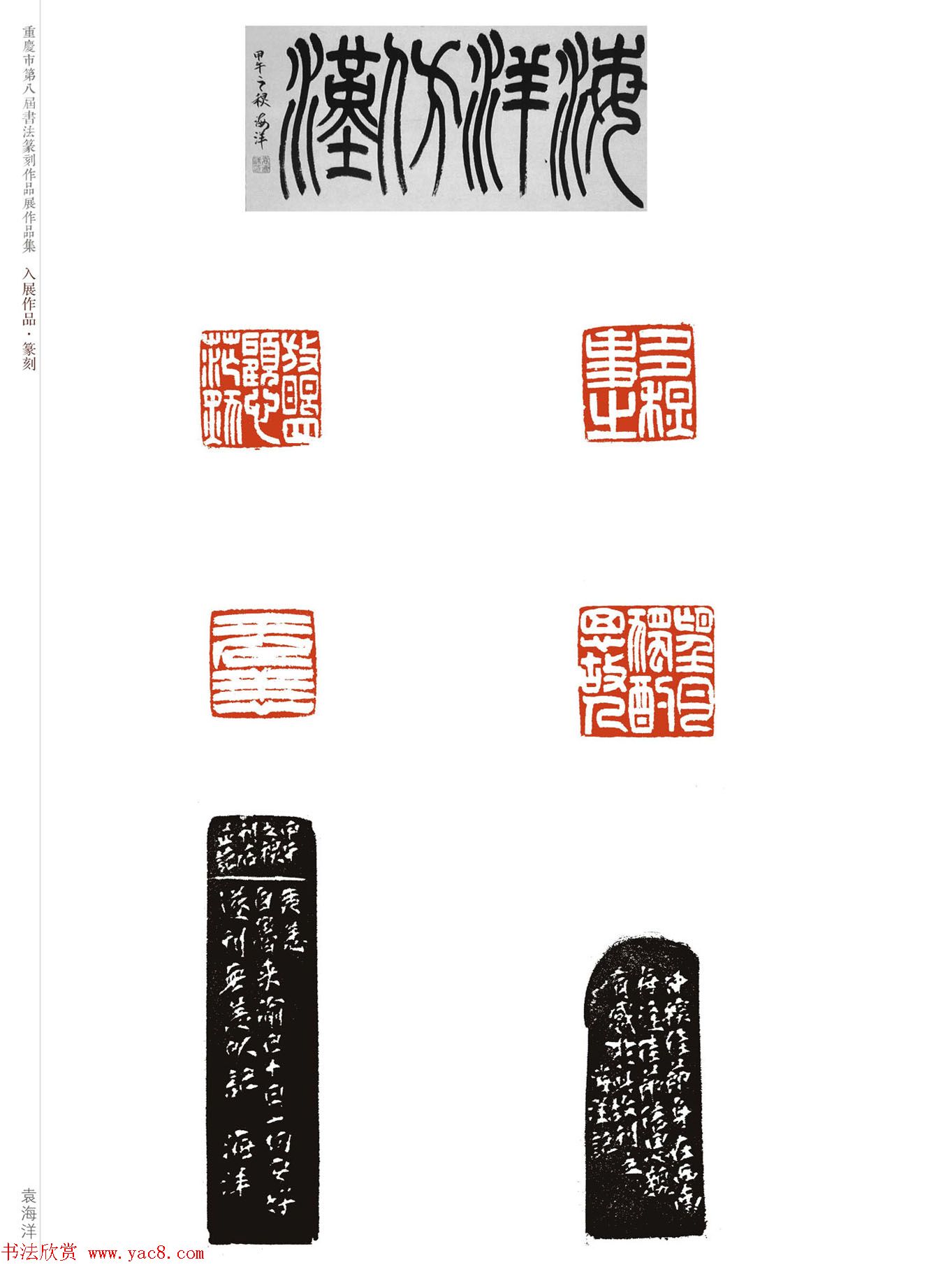 重庆市第八届书法篆刻展获奖入展篆刻作品欣赏