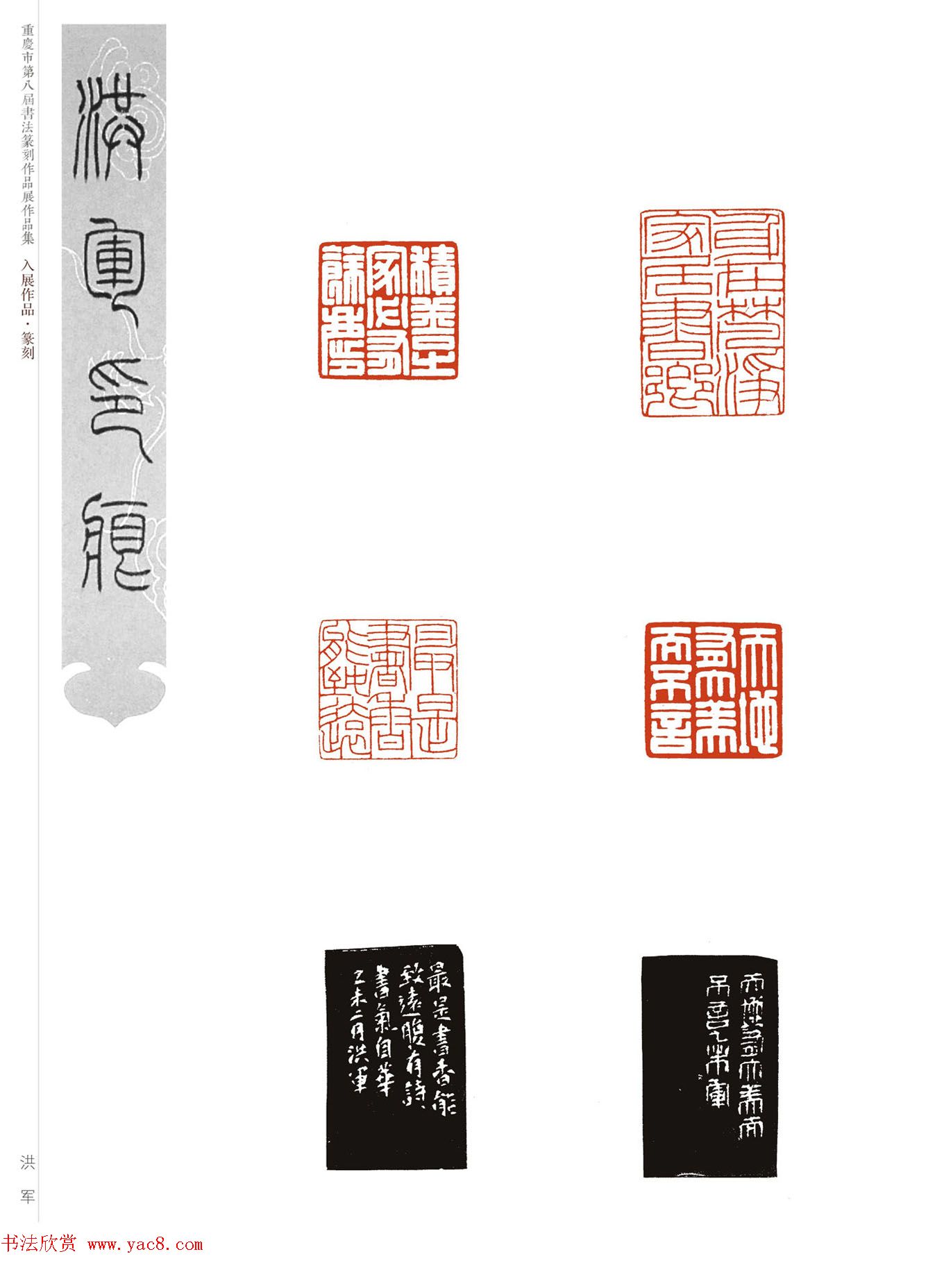 重庆市第八届书法篆刻展获奖入展篆刻作品欣赏