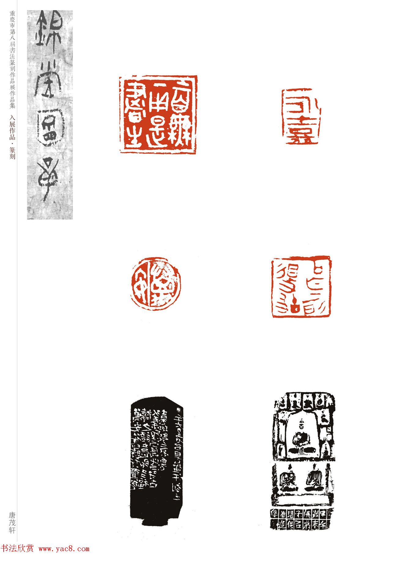 重庆市第八届书法篆刻展获奖入展篆刻作品欣赏