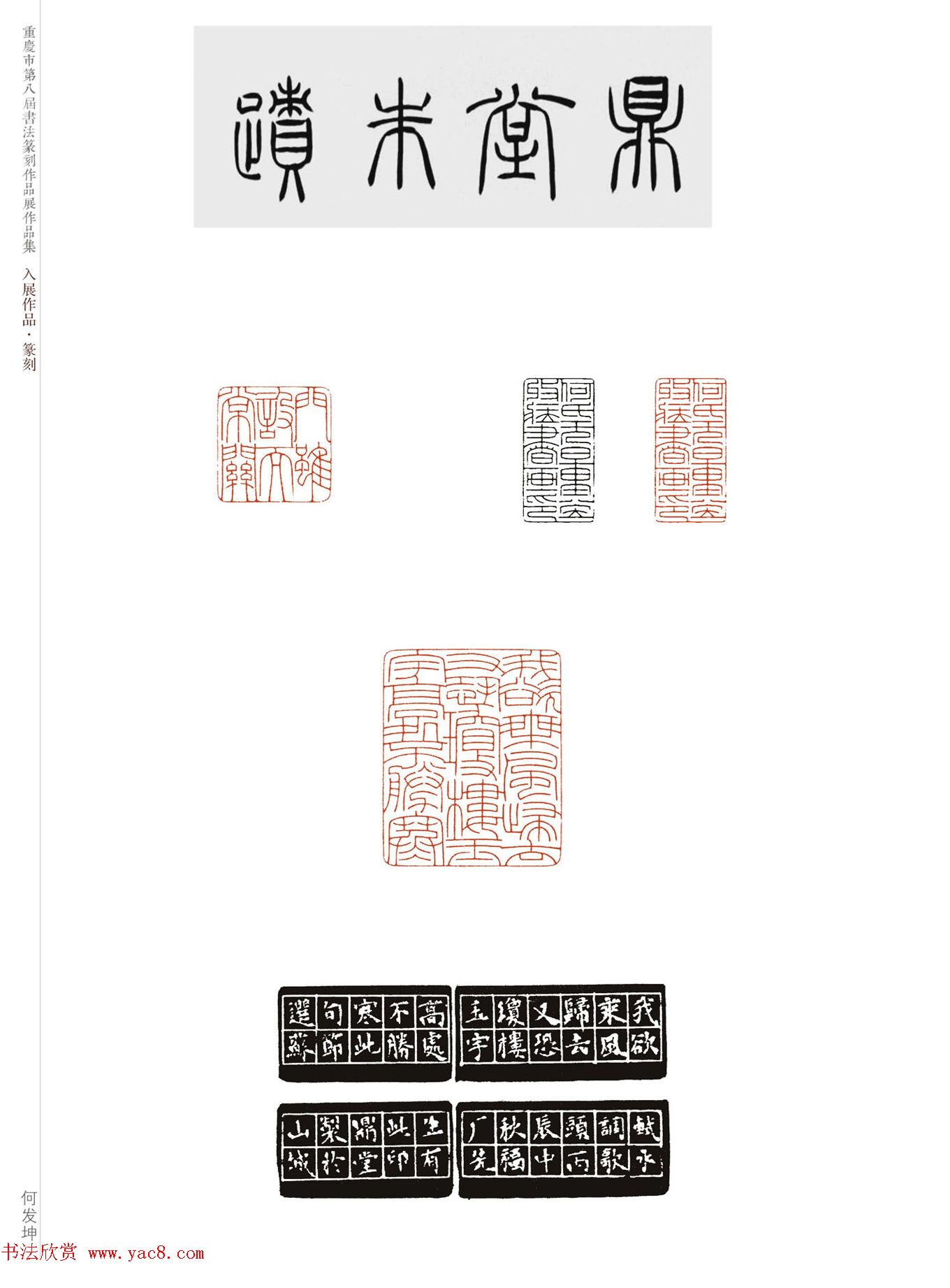 重庆市第八届书法篆刻展获奖入展篆刻作品欣赏