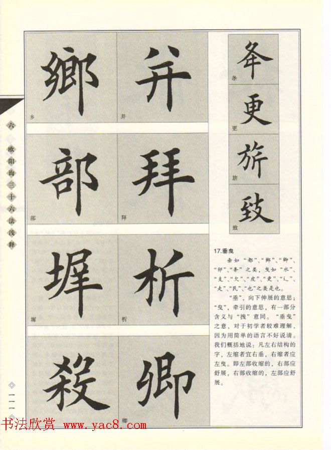 田英章书法专业教程《楷书要论－结构》