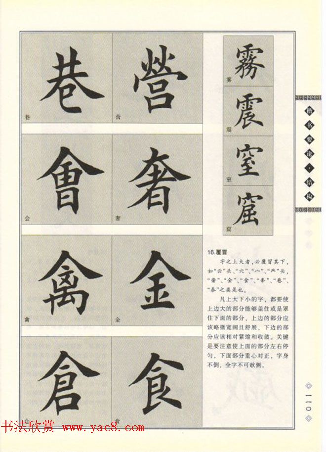 田英章书法专业教程《楷书要论－结构》