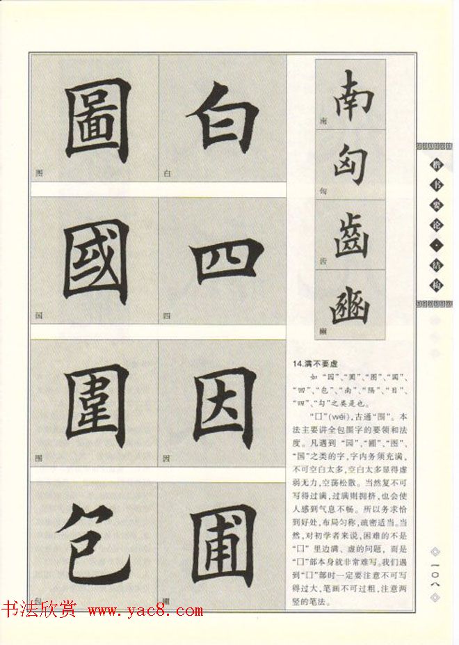 田英章书法专业教程《楷书要论－结构》