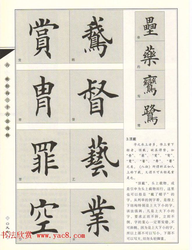 田英章书法专业教程《楷书要论－结构》