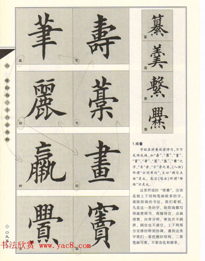 田英章书法专业教程《楷书要论－结构》