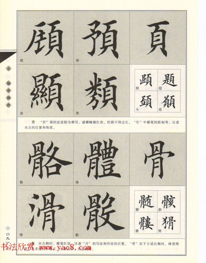 田英章书法专业教程《楷书要论－结构》