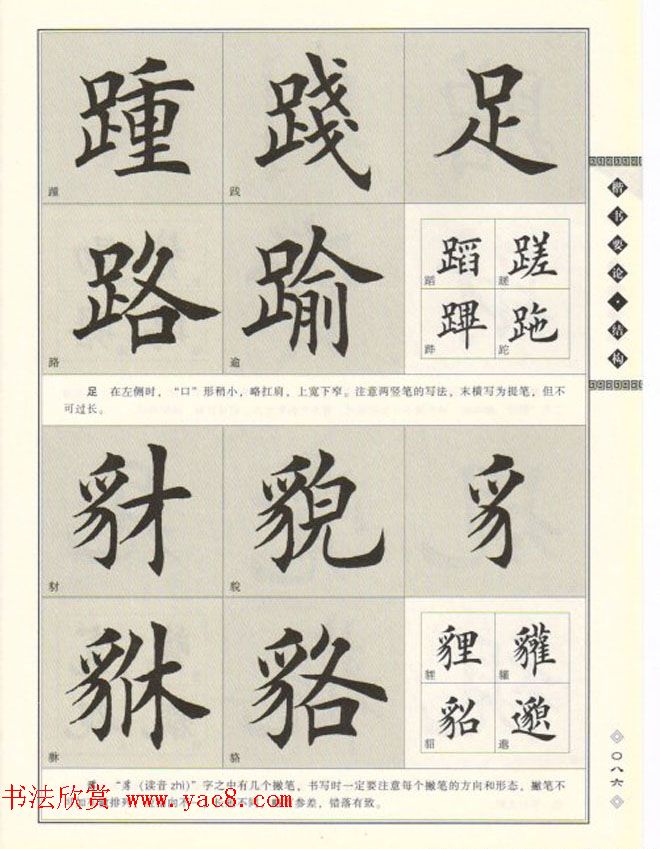 田英章书法专业教程《楷书要论－结构》