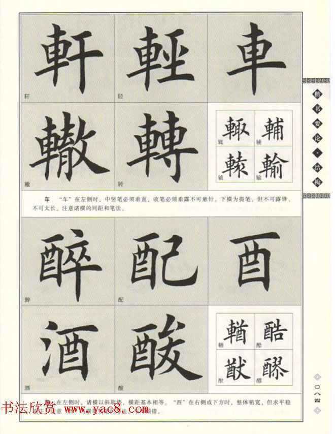 田英章书法专业教程《楷书要论－结构》