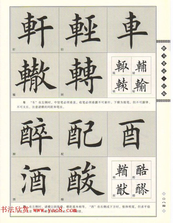 田英章书法专业教程《楷书要论－结构》