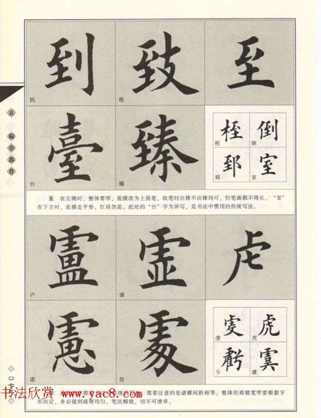 田英章书法专业教程《楷书要论－结构》